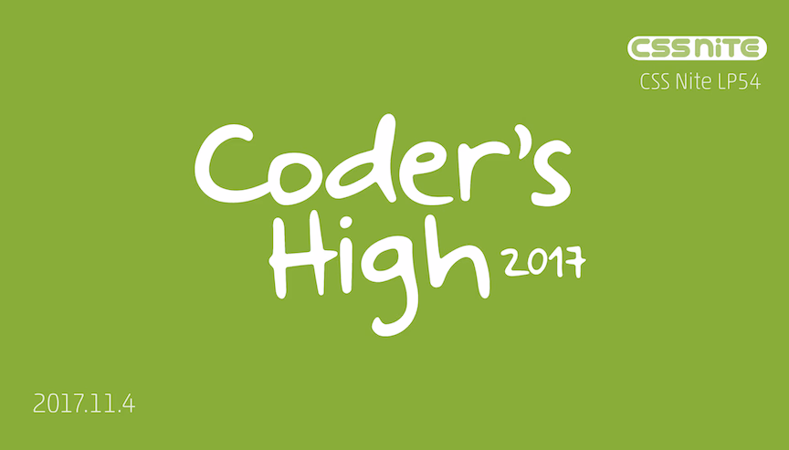 A day of rethinking CSS<br> <span>~ I went to CSS Nite LP54 "Coder's High 2017" ~</span>